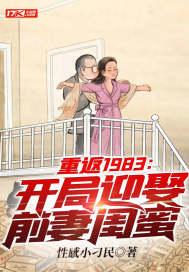 重返1983开局迎娶前妻闺蜜第一