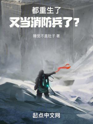 都重生了又当消防兵了免费