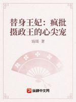 替身王妃全文阅读