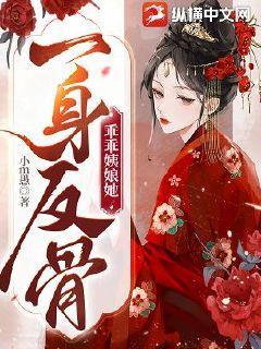 乖乖姨娘她一身反骨txt