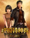 终极特种兵全文免费阅读