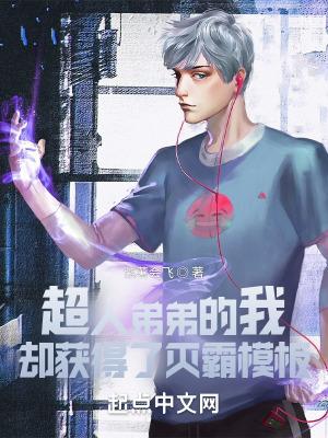 我的兄弟叫超人