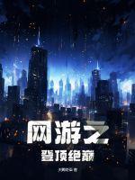 网游之绝顶高手