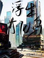 浮生似醉如客什么意思