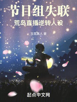 荒岛直播逆转人设  笔趣阁