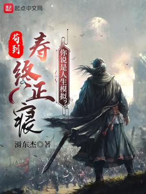 你说是人生模拟?方韩