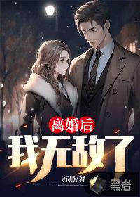 离婚后我无敌了笔趣阁最新章节更新