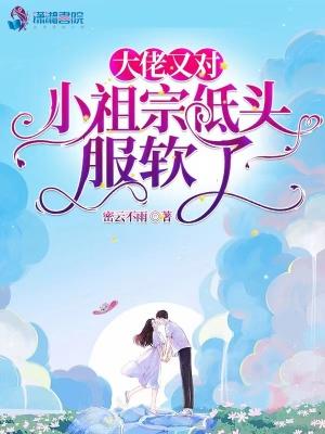 大佬的小祖宗又上天了
