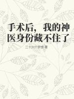 我已经做了手术了