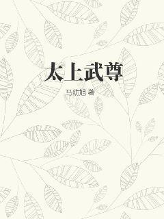 太上武神诀免费阅读全文