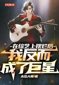 我反而成了巨星木瓜