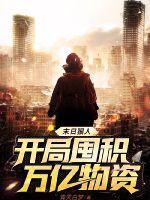 末日狠人开局囤积万亿物资动漫免费