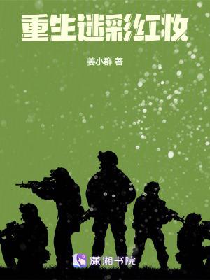重生迷彩红妆167