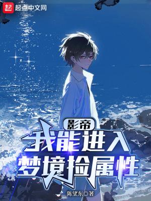 华娱我能进入梦境捡属性无防盗