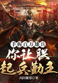 你让朕起兵勤王是什么歌