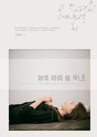 如果时间能倒退下一句