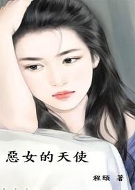 恶魔的天使女佣
