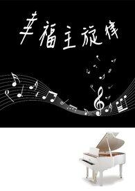 幸福主旋律与什么动词搭配好