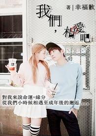 我们相爱吧是真的谈恋爱吗