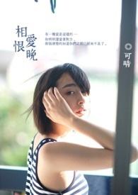 相爱恨晚结局