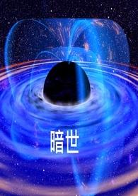 暗世界十本最强防御阵型