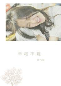 幸福不难英文怎么说