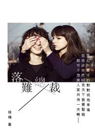 落难总裁奇遇记