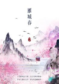 雁城春归讲的什么