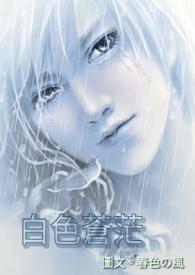 白色苍穹