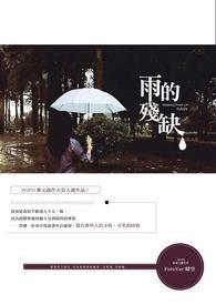 残缺的雨叫做什么