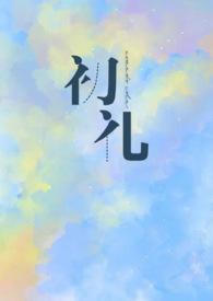 月光变奏曲江与城是不是喜欢初礼