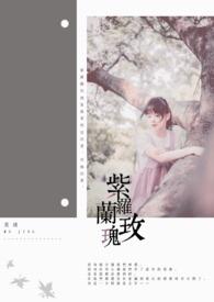 玫瑰花和紫罗兰