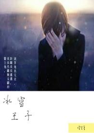 冰雪王子马克