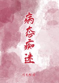 病态痴迷(校园青梅竹马1v1H)/巧克熊