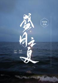 盛夏之恋全文