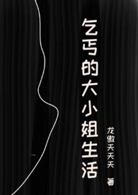 乞丐的大小姐生活虐男nph