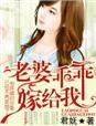 老婆乖乖嫁给我