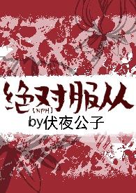 绝对服从全文免费百度