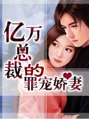 娇妻太凶