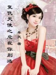 复仇总裁女人别想逃