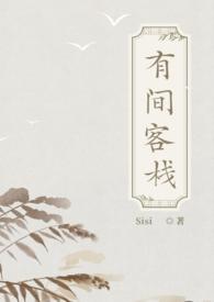 有间客栈(古言np)六娘