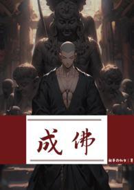 成佛(强制)全文阅读_成佛(强制)最新章节_躺平的仙女作