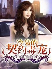 冷枭的契约情人讲什么