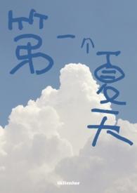 第一个夏天在线阅读