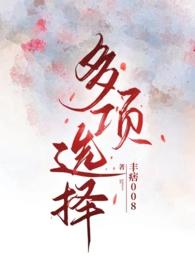 多项选择英语
