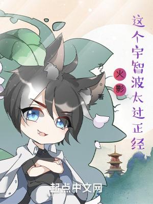 火影这个宇智波太过正经 一口气看完