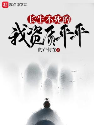 长生不死的我资质平平TXT免费