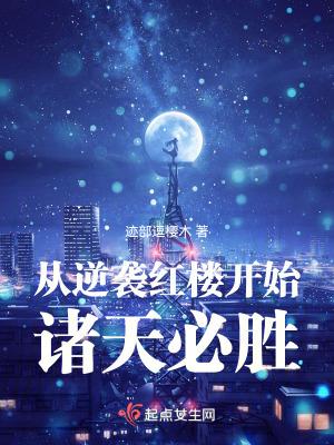 从红楼开始天翻地覆