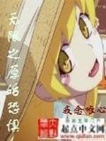 无限恐怖之直面恐惧