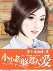 老婆小小的好可爱